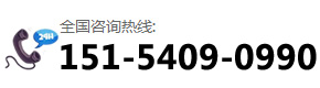 咨詢熱線:151-5409-0990